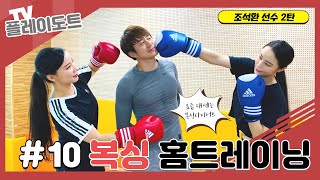 [플레이도트TV] #10  조석환 선수 2탄 / 요즘 대세는 복싱 🥊 복싱으로 홈트레이닝 같이 해요 !