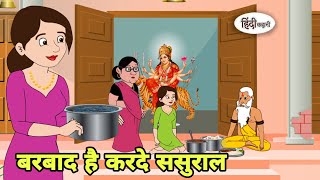 बरबाद है करदे ससुराल Story in hindi | Bedtime story | Hindi Story | New story | Shorts in hindi