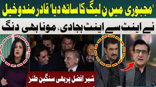 Qadir Mandokhail Taunts Sher Afzal Marwat | Mona Alam Shocked | Hum News