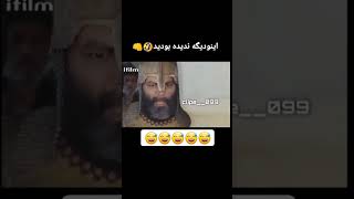 اینو دیگه ندیده بودید ازاین جدیدایه😂😂