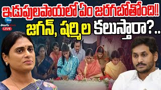 LIVE: YS Jagan \u0026 YS Sharmila Tribute To YSR | జగన్, షర్మిల కలుస్తారా?..ఇడుపులపాయలో ఏం జరగబోతోంది!!