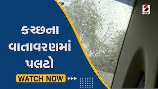 Kutch ના વાતાવરણમાં પલટો@SandeshNewsTV