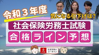 令和３年度 社労士試験 合格ライン予想 （ユーキャン）