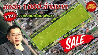 ขายที่ดินทำเลดี ติดหาดจอมเทียน ราคาขายเพียง 3,000 ล้านบาท (ep31)