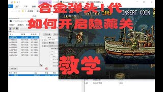 【教程】合金弹头1代隐藏关开启方法教学（字幕解说）