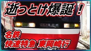 【名鉄逝っとけダイヤ】爆誕！快速特急 東岡崎行き！JR東海との共用区間の電力設備点検で豊橋～伊奈駅間が不通に！優等種別の行先が逝ってしまった日