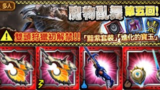 【MHXR】第五回「魔物亂舞」極級