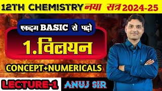 @anujrathor9145 #विलयन#lecture-1#chemistryclass12#ncert#important2024#cuet#upboard#mpboard#