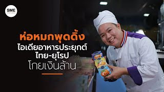 ห่อหมกพุดดิ้ง ไอเดียอาหารประยุกต์ไทย-ยุโรป โกยเงินล้าน​