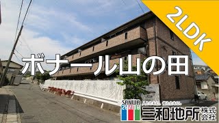 ボナール山の田【下関市山の田南町賃貸物件】2LDK