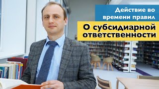 Субсидиарная ответственность при БАНКРОТСТВЕ || Действие правил во времени ||  Андрей Егоров