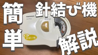 超わかりやすくハピソン自動針結び器の使い方解説【Hapyson】