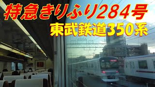 特急きりふり284号③（東武動物公園～梅島）