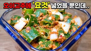 [오이고추] 2배 맛있게 무치는 비법 알려드립니다