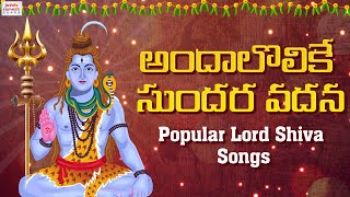 Popular Lord Shiva Songs | Andalolike Sundara Vadana Song | Bhakti Songs | Jadala Ramesh Songs