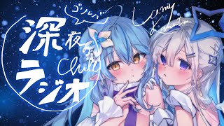 【作業用BGM】#ゴリレバ 定期深夜ラジオで語ります【天音かなた、雪花ラミィ/ホロライブ】