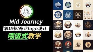 【Midjourney教程】 第15节：商业logo设计教程