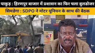 पाकुड़ : हिरणपुर बाजार में प्रशासन का फिर चला बुलडोजर, सिमडेगा : SDPO ने मोटर यूनियन के साथ की बैठक