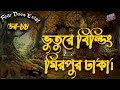 Dor Bhuture Building Mirpur Dhaka। Dor Episode-88 |