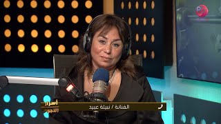 #أسرار_النجوم | نبيلة عبيد عن الراحل وحيد حامد: الشخصيات النسائية في كتاباته دايما منتصره ومميزه