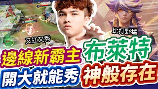 【HKA小霖】邊線新神角-布萊特！大絕開下去就能秀爆！比打野更猛如神一般的存在！【傳說對決】布萊特