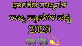 ಭಾರತದ ವಿವಿಧ ರಾಜ್ಯಗಳ ರಾಜ್ಯ ಪ್ರಾಣಿ॥Animals Symbols for States of India॥2023॥