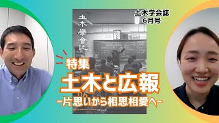 【土木学会誌】2024年6月号の特集は「土木と広報 ー片思いから相思相愛へー」