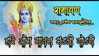 हरि ओम मानस परिवार गोडरी अर्जुनी // व्याख्याकार गायक प्रवीण कौशिक जी // श्रद्धा मानस मंच मेटेपार