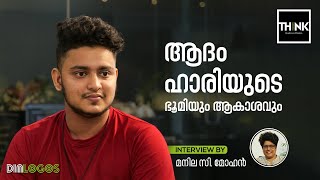 ആദം ഹാരിയുടെ ഭൂമിയും ആകാശവും  | ആദം ഹാരി | മനില സി. മോഹന്‍