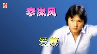 李岚风 - 爱慕（Official Lyric Video)