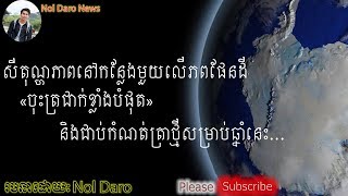 សីតុណ្ហភាពនៅកន្លែងមួយលើភពផែនដី «ចុះត្រជាក់ខ្លាំងបំផុត» និងជាប់កំណត់ត្រាថ្មីសម្រាប់ឆ្នាំនេះ|Nol Daro