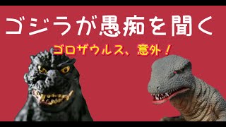 【愚痴はゴジラが聞く】意外なゴロザウルス