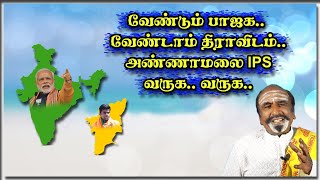 வேண்டும் பாஜக.. வேண்டாம் திராவிடம்.. அண்ணாமலை IPS வருக... வருக.. | KAVANAGAR KARJANAI | EP 476