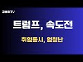 트럼프, 속도전 / 취임 동시, 엄청나게 밀어붙일 것 / 속도전, 일사불란, 행정명령 등 총동원 / 