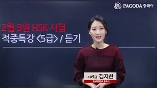 [파고다HSK] 20년도 2월 HSK대비 적중특강 5급 듣기 김지현