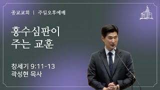 홍수심판이 주는 교훈 - 종교교회 곽성현 목사 (2024.12.08)