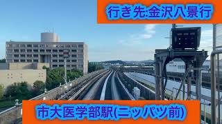 横浜金沢新都市交通シーサイドライン 2000形23?1編成 並木中央駅→金沢八景駅間 前面展望