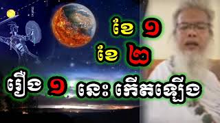 ខែ ១ ខែ ២ រឿង ១ នេះកើតឡើង សម្ដែងដោយ លោកតាសក់សភ្នំត្បែង