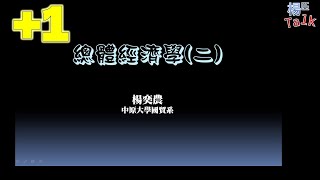 總經二 課前說明+ch10.0~ch10.2 (102m/v25a/w01-1~w01-6)