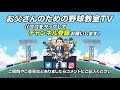 【少年野球】高橋佳三先生の野球と武術　無意識の動きを変えれば、全てが変わる！「走塁編」