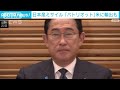 「防衛装備移転三原則」改正　日本産の迎撃ミサイル「パトリオット」米に輸出決定 2023年12月22日