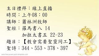 臺南永康基督長老教會 2023/04/30 主日禮拜線上直播 第一堂 蕭林洲牧師