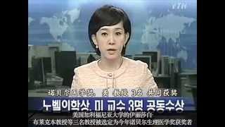 2009年 12月 韩国 YTN ‘诺贝尔 生理医学奖 获奖 NEWS