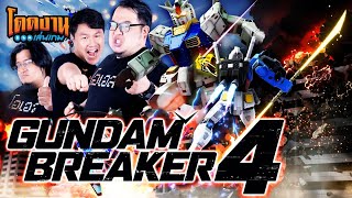 โดดงานเล่นเกม | GUNDAM BREAKER 4 อิคิมัส!!!!