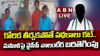 Live : డబ్బులు ఇస్తాను.. కోరిక తీర్చమంటూ మహిళను వేధిస్తున్న YCP వాలంటీర్ || ABN