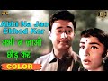 Abhi Na Jao Chhod Kar l अभी न जाओ छोड़ कर(COLOR) HD - Mohammed Rafi,Asha Bhosle | Dev Anand Sadhana.