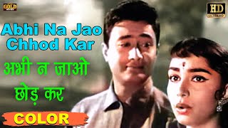 Abhi Na Jao Chhod Kar l अभी न जाओ छोड़ कर(COLOR) HD - Mohammed Rafi,Asha Bhosle | Dev Anand Sadhana.