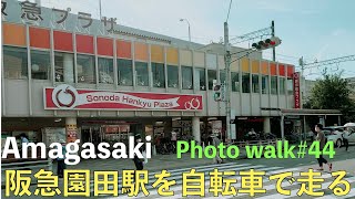 [JAPAN POV#44] 阪急神戸線阪急園田駅周辺をサイクリング  Sonoda Street Photography japan CyclingGalaxyS21