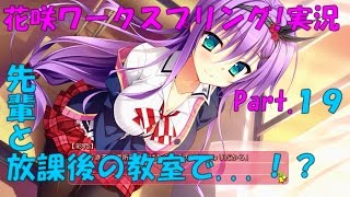 ただ淡々とゲーム実況【花咲ワークスプリング!】Part.19