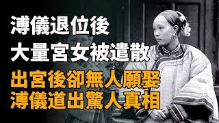 溥儀退位後，大量宮女被遣散，出宮後卻無人願娶，溥儀道出其中驚人真相   #历史 #历史故事 #歷史 #歷史故事